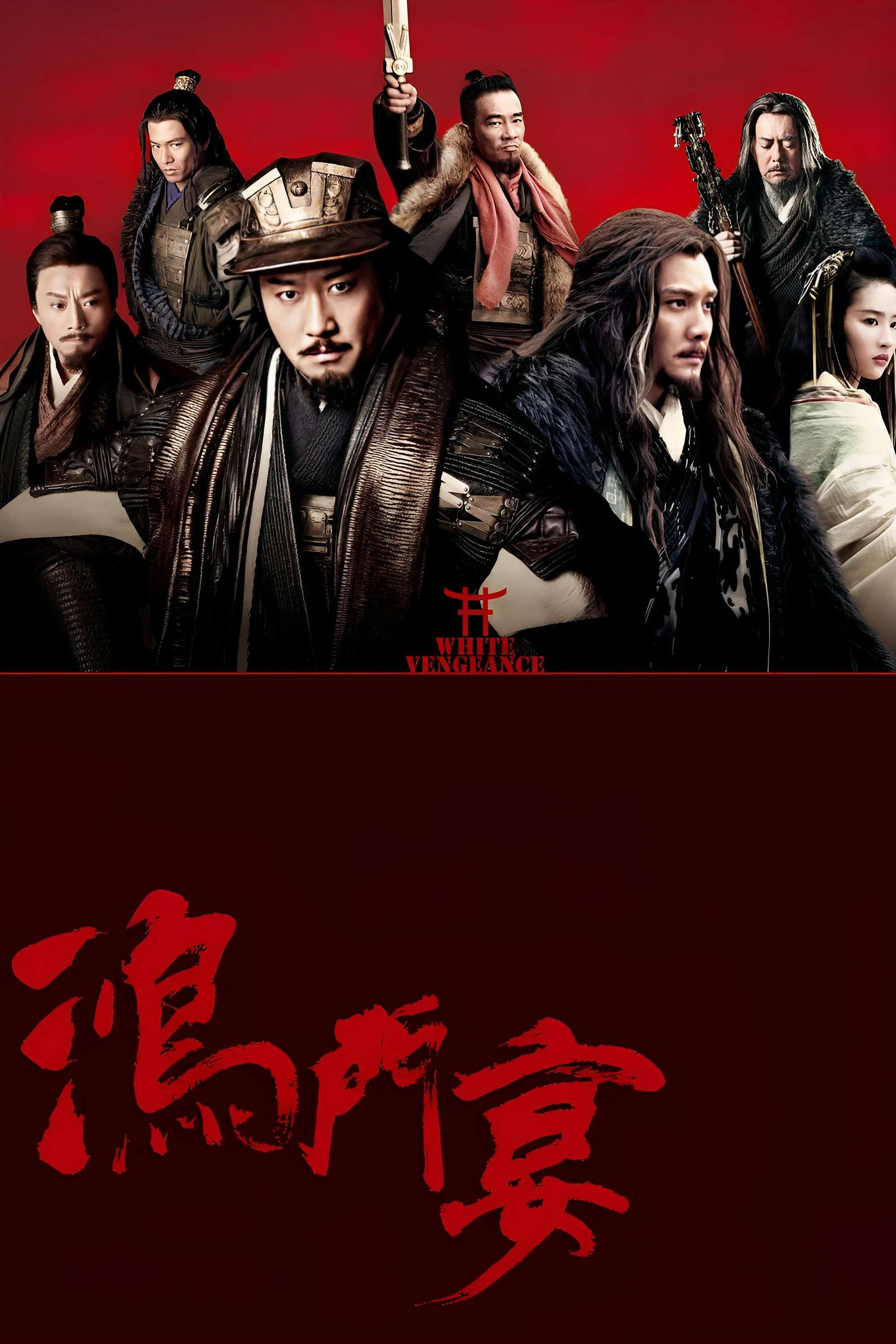 鸿门宴