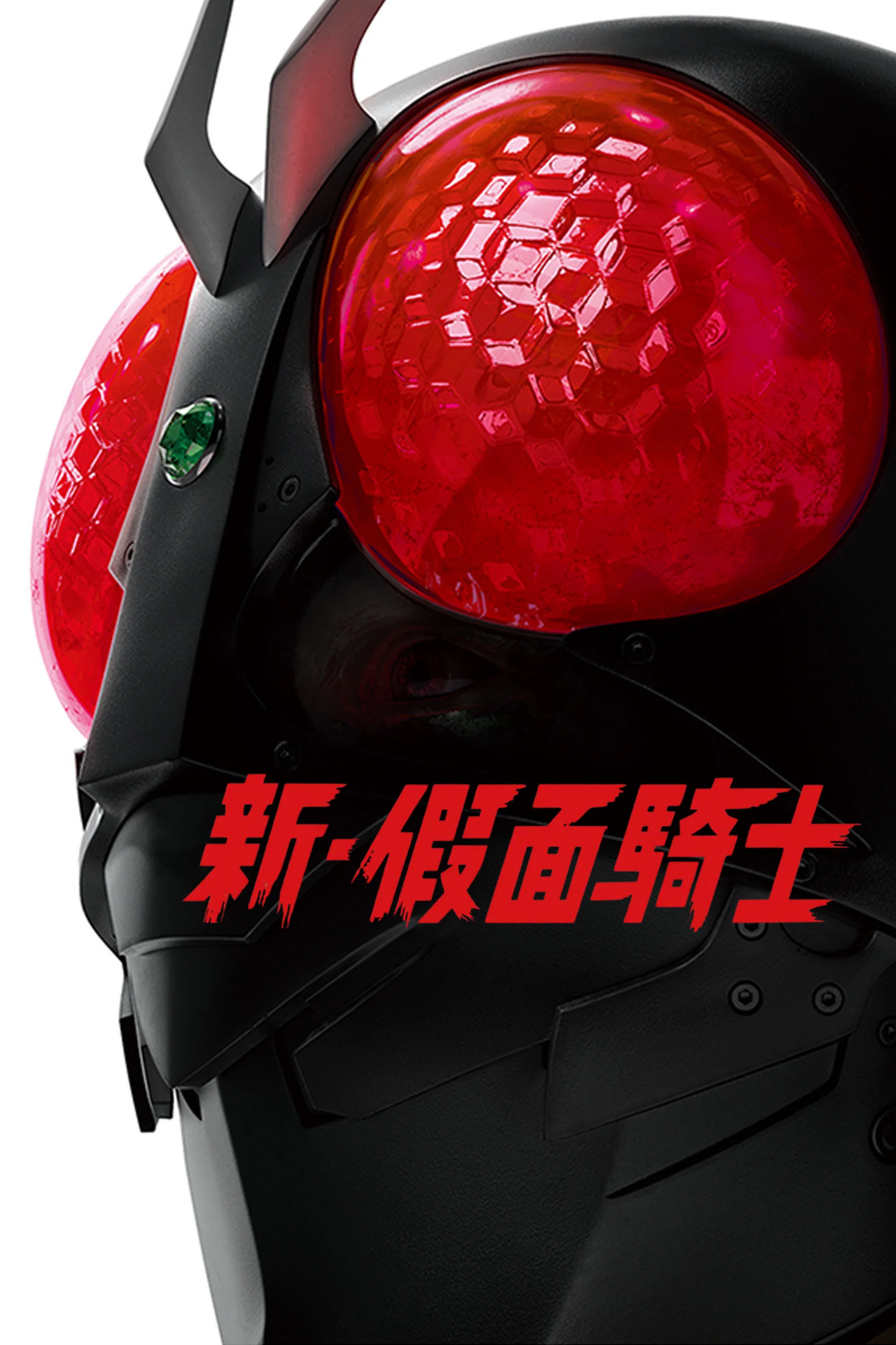 《新·假面骑士》海报