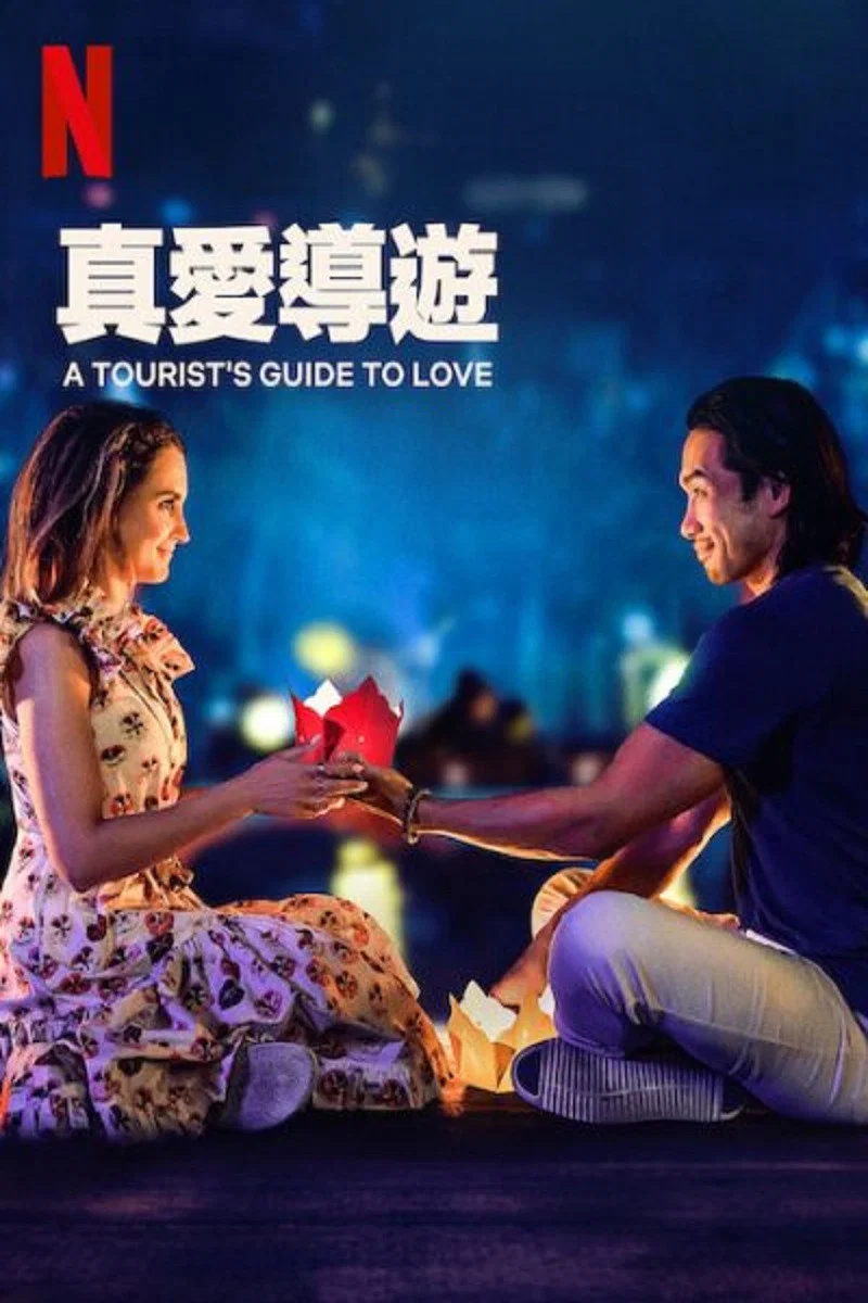 《真爱导游》海报