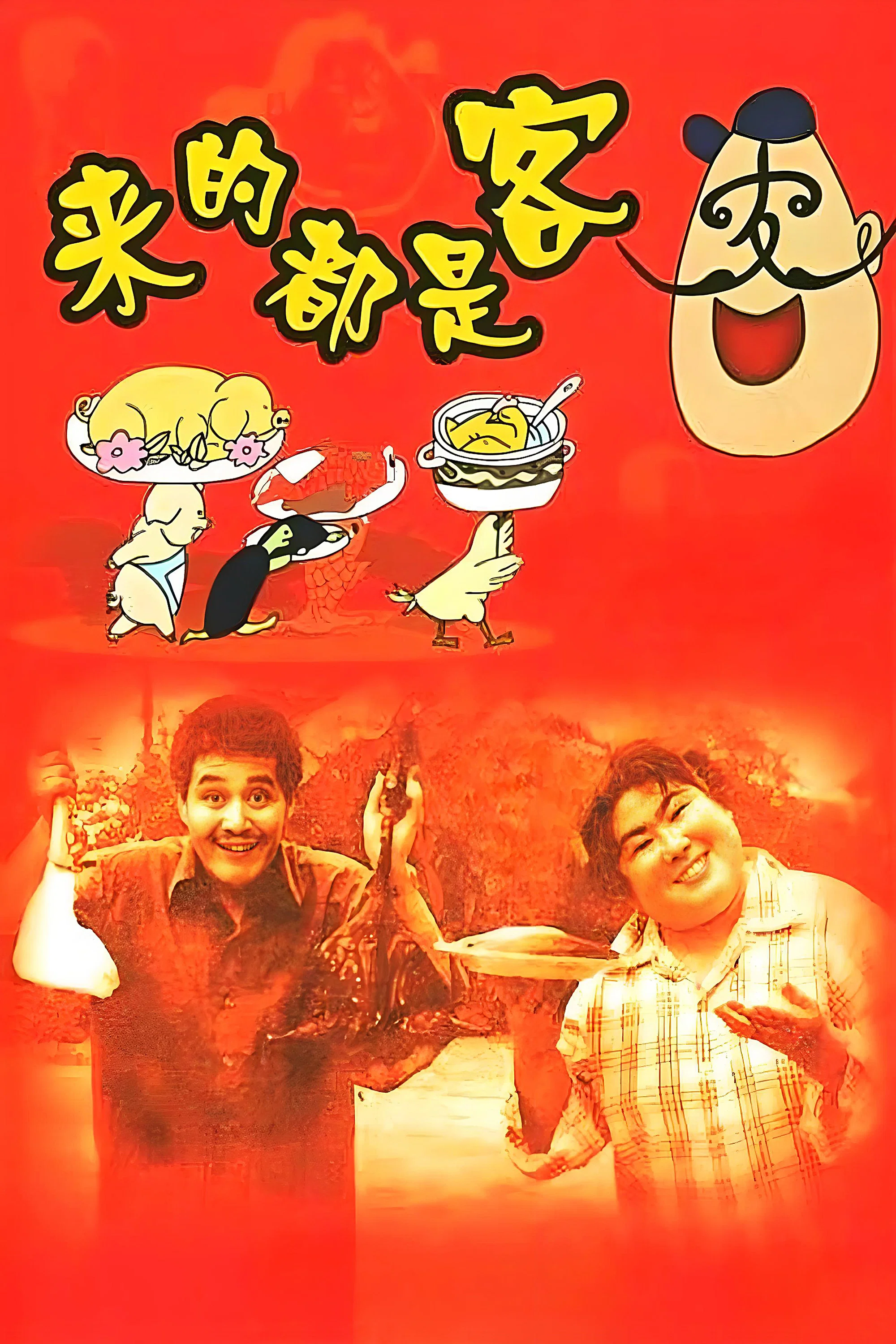 《来的都是客》海报