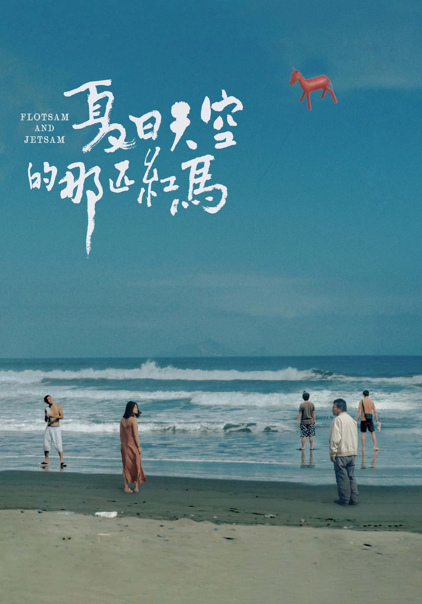 《夏日天空的那匹红马》海报