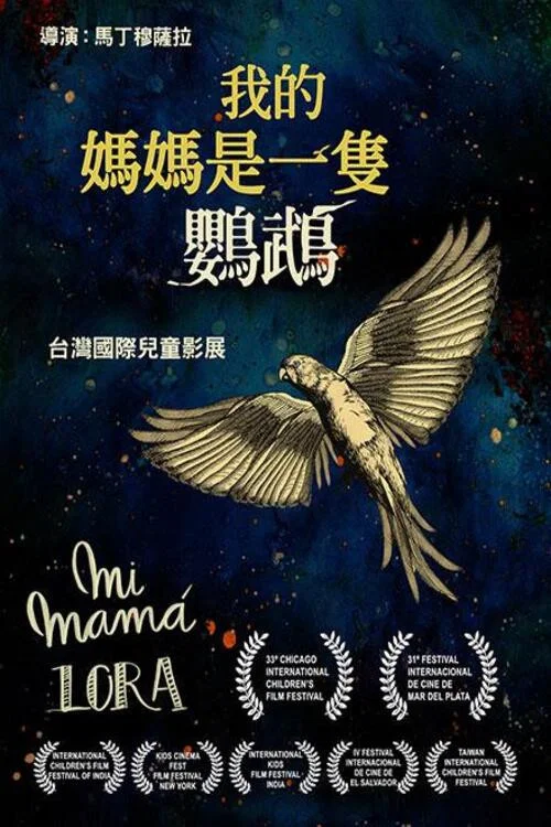 《鹦鹉老妈》海报