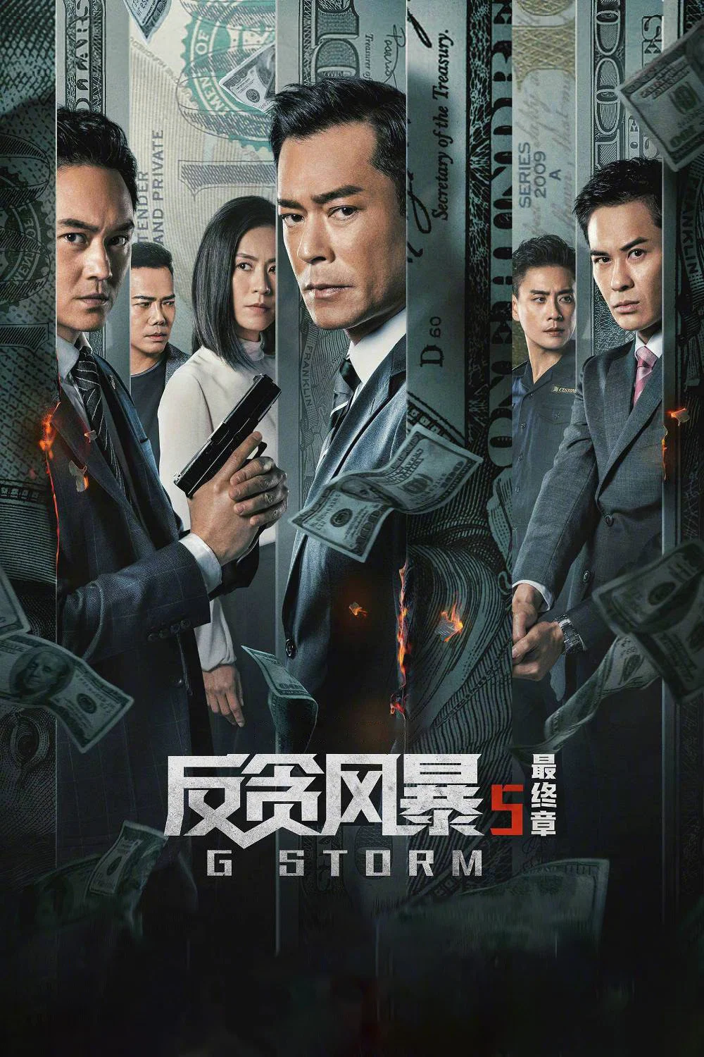 《反贪风暴5：最终章》海报
