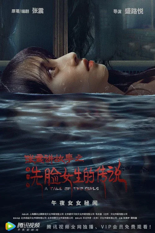 《张震讲故事之洗脸女生的传说》海报