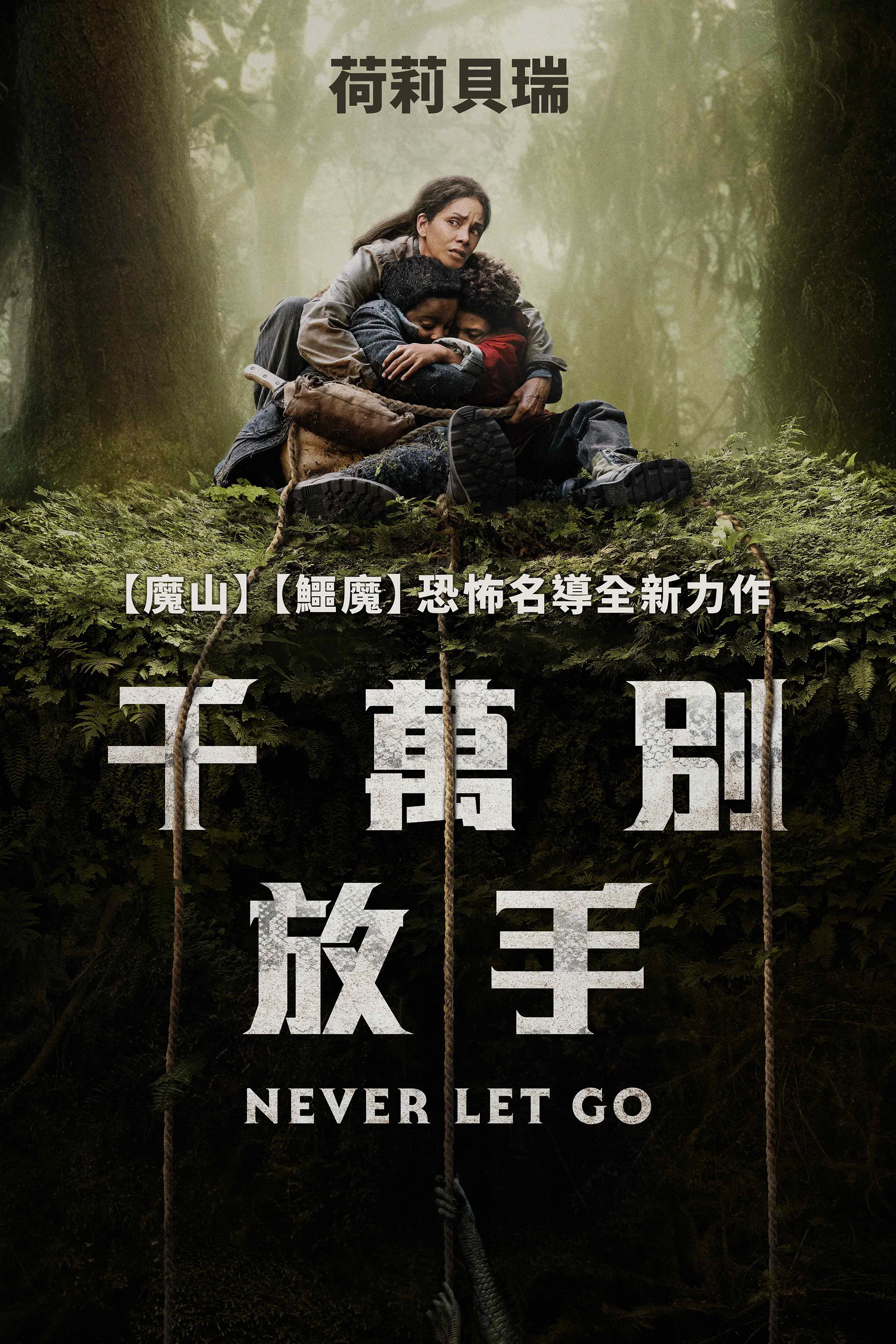 千万别松手