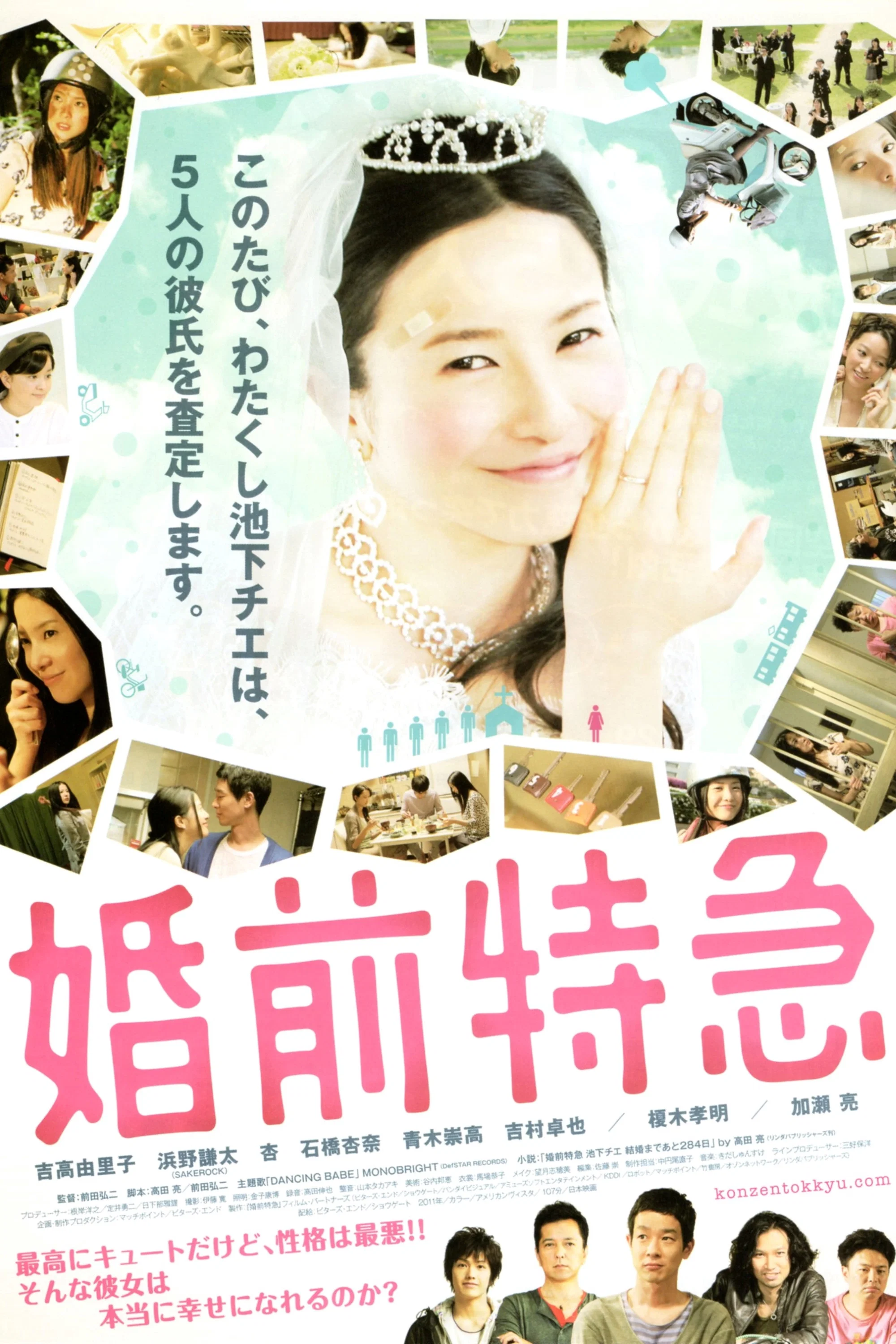 《婚前特急》海报