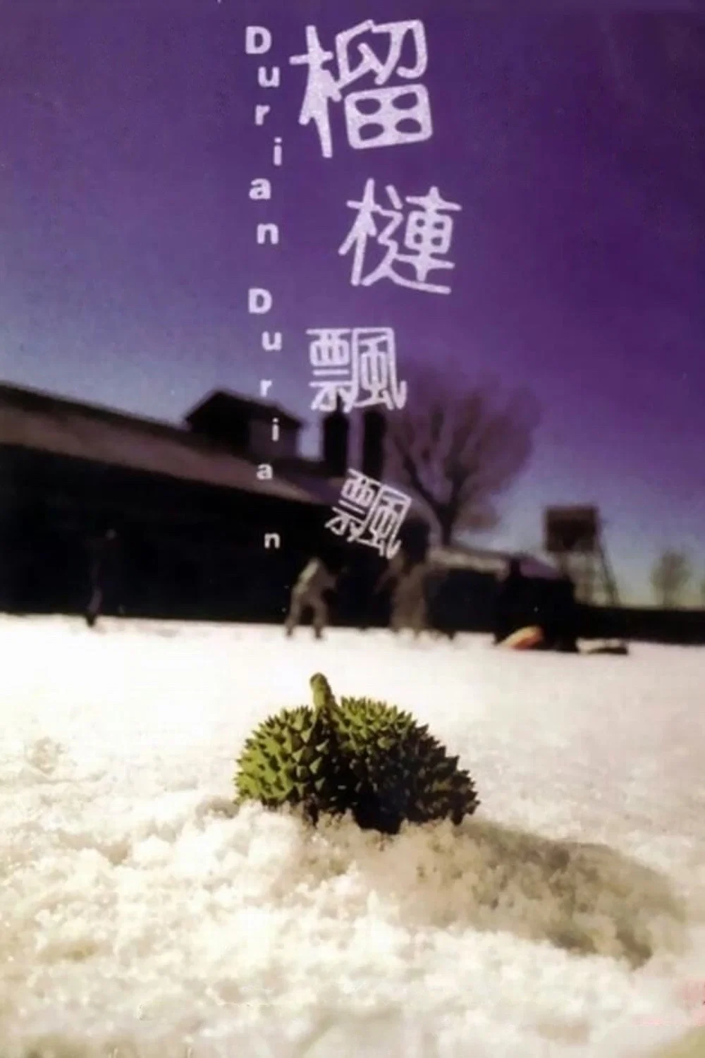 榴莲飘飘