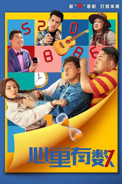 《心里有数》海报
