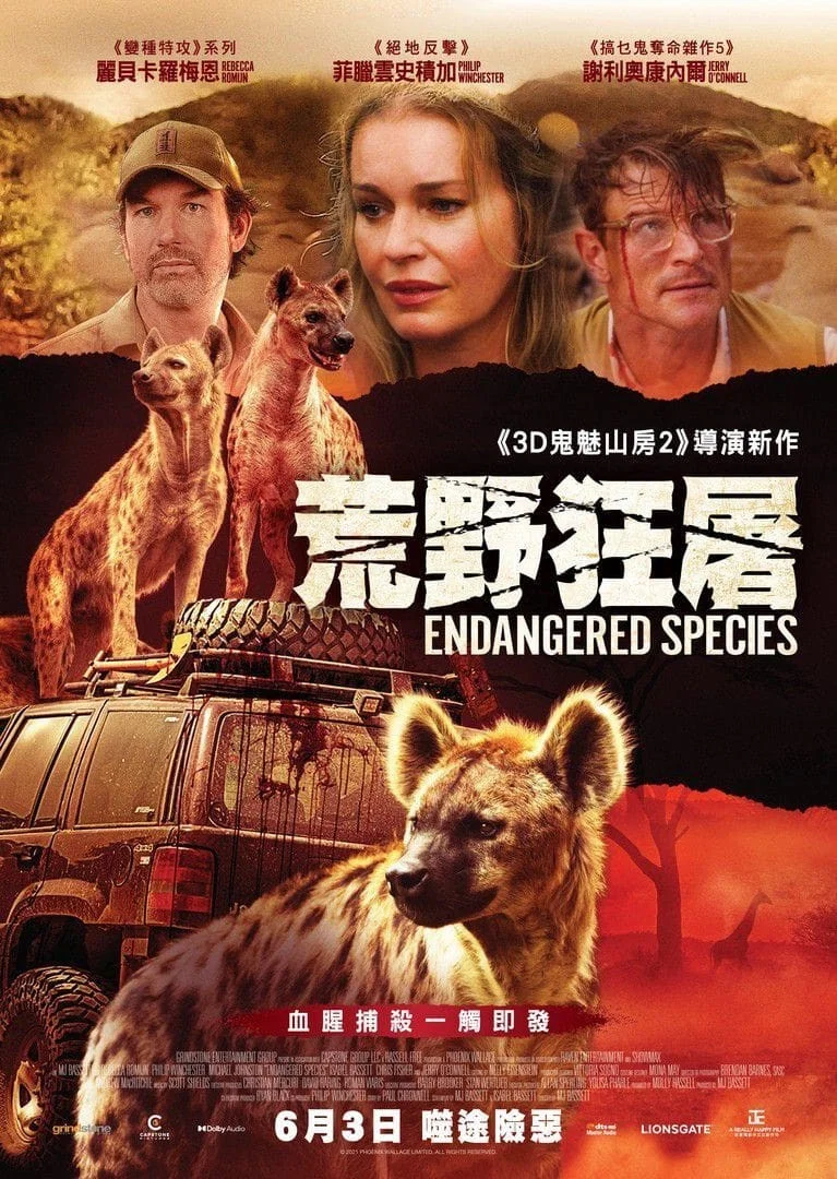 《濒危物种》海报