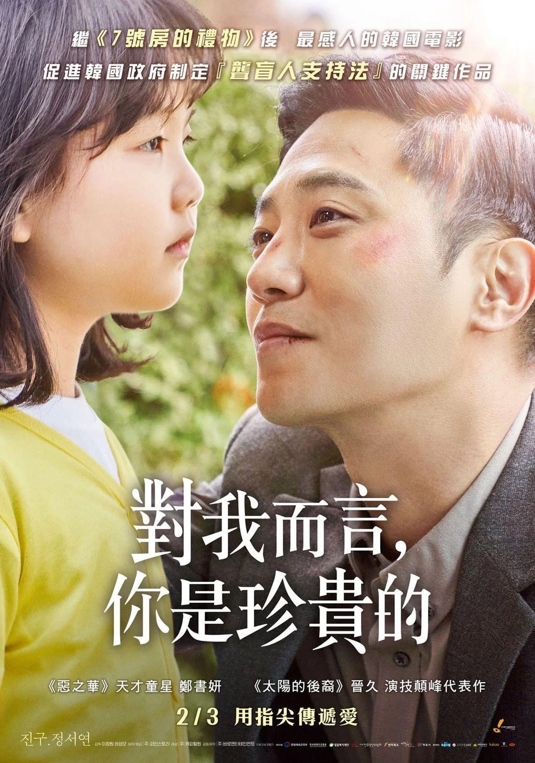 《对我来说非常珍贵的你》海报