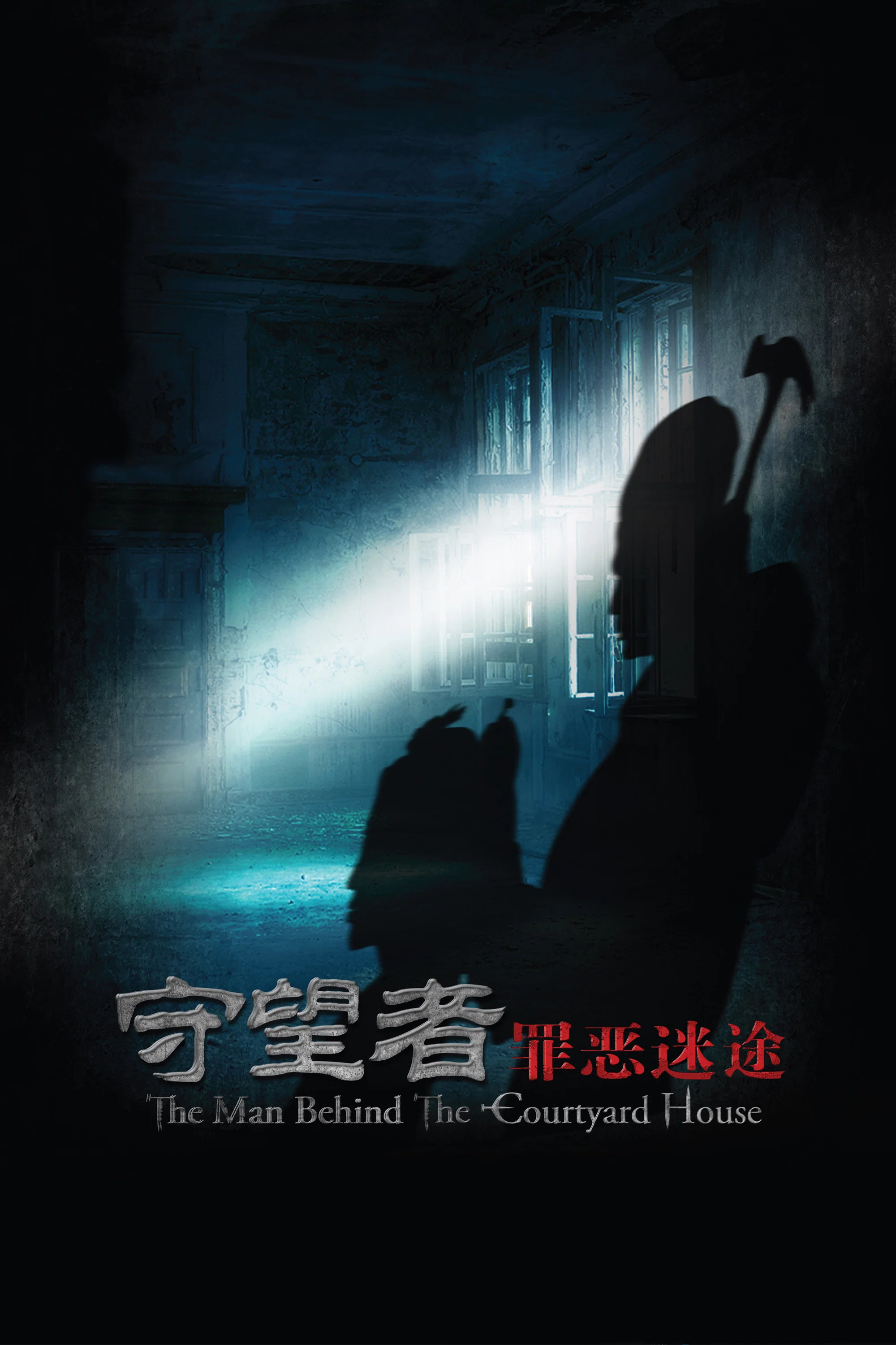 《守望者:罪恶迷途》海报