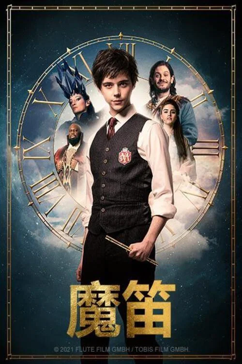 《魔笛》海报