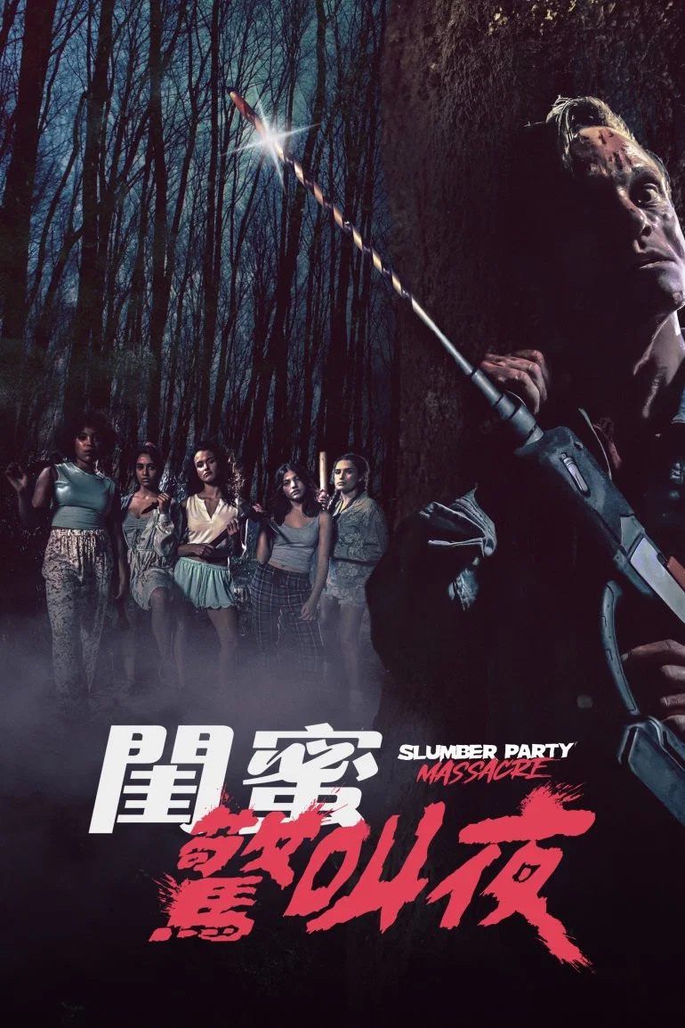 《新睡衣晚会大屠杀》海报