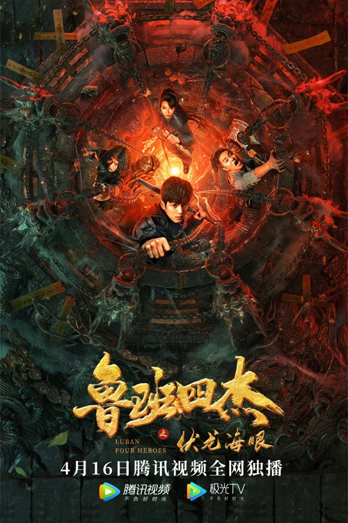 《鲁班四杰之伏龙海眼》海报