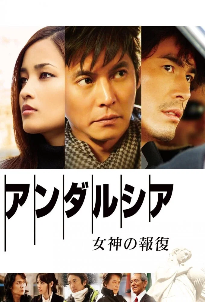 《安达卢西亚：女神的报复》海报