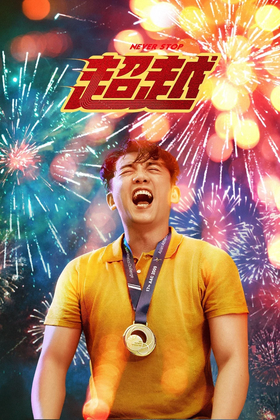 《超越》海报