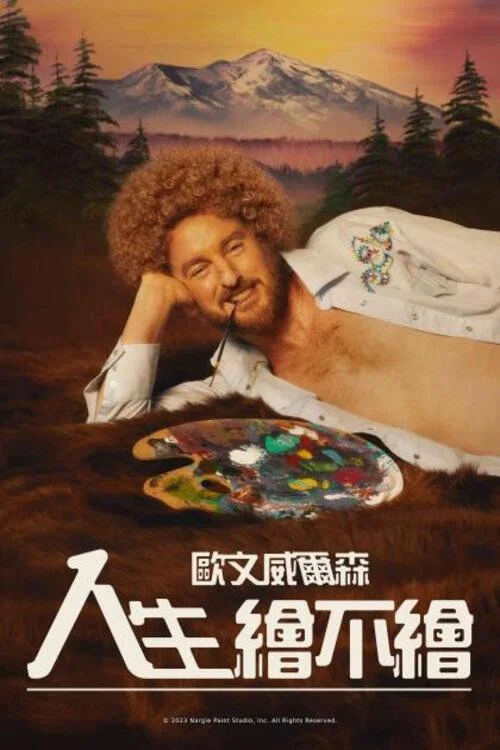 《绘画》海报