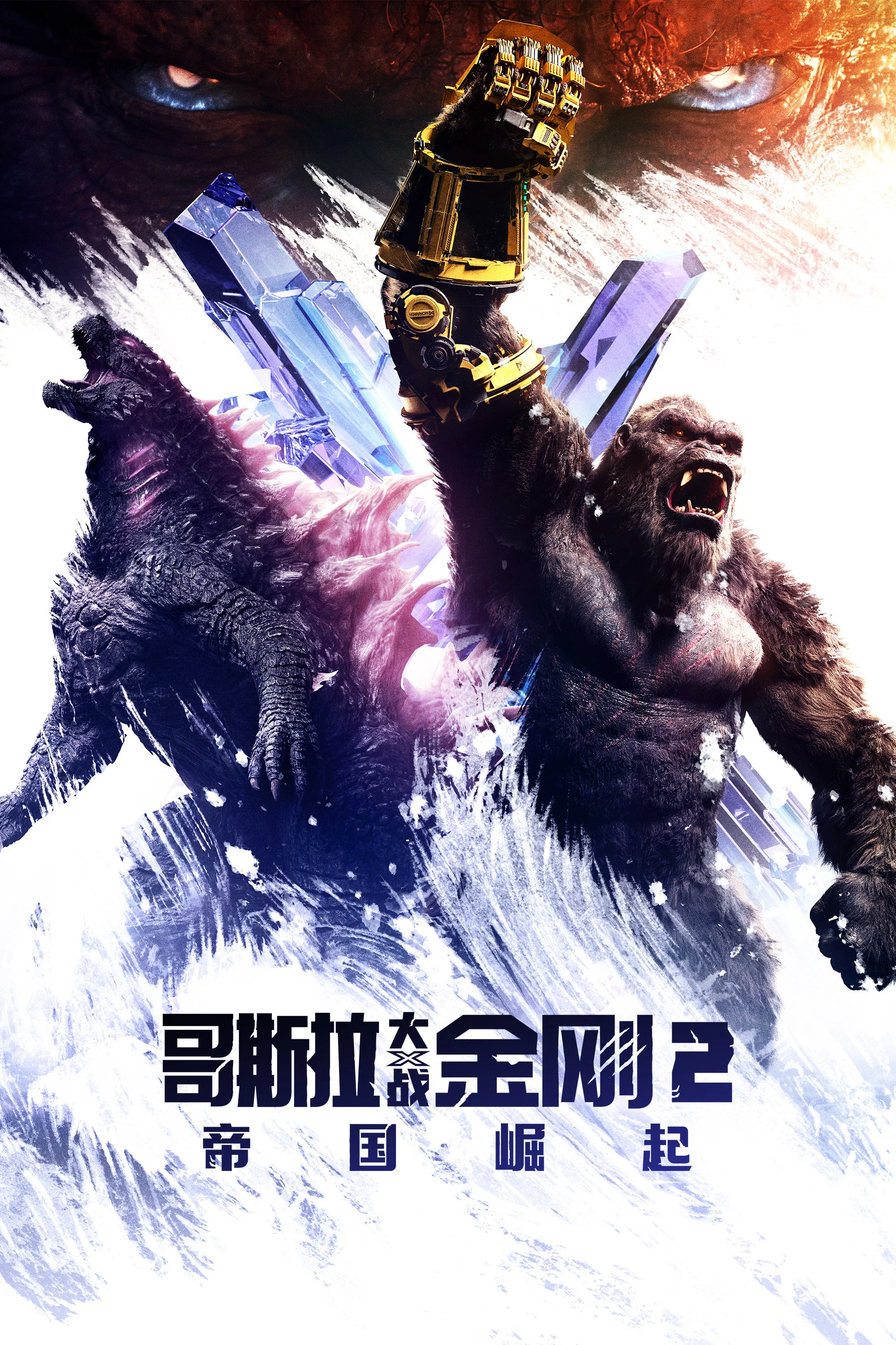 哥斯拉大战金刚2：帝国崛起