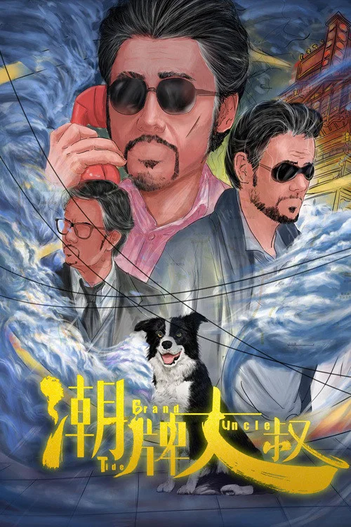 《潮牌大叔》海报