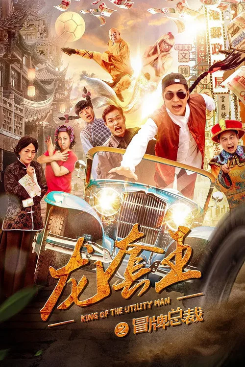 《龙套王之冒牌总裁》海报