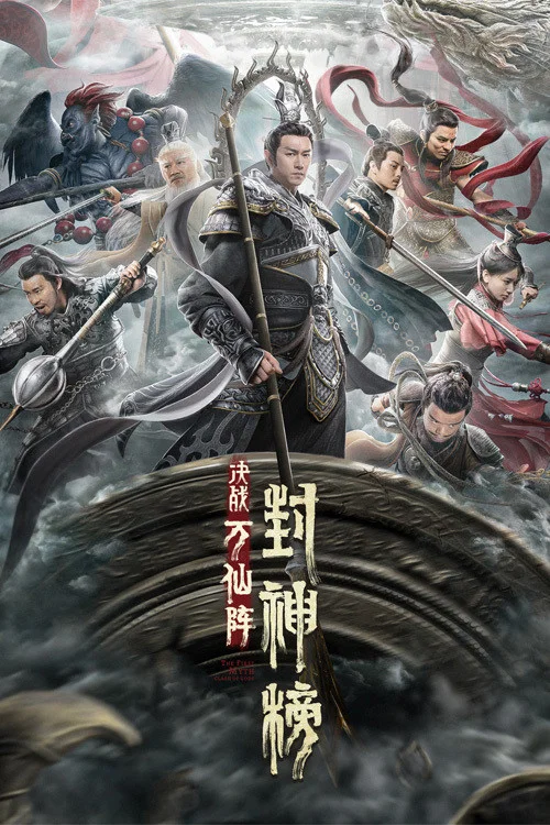 《封神榜：决战万仙阵》海报