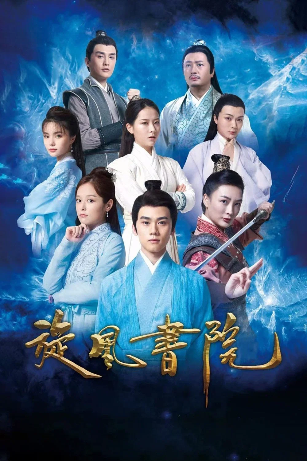 《旋风书院》海报