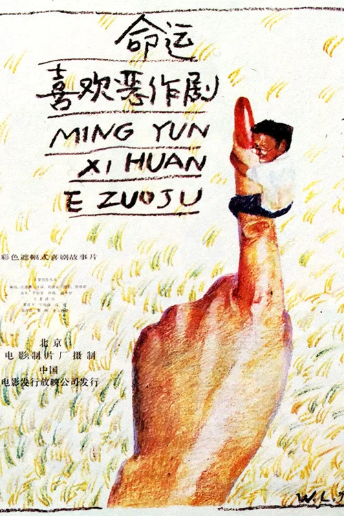 《命运喜欢恶作剧》海报