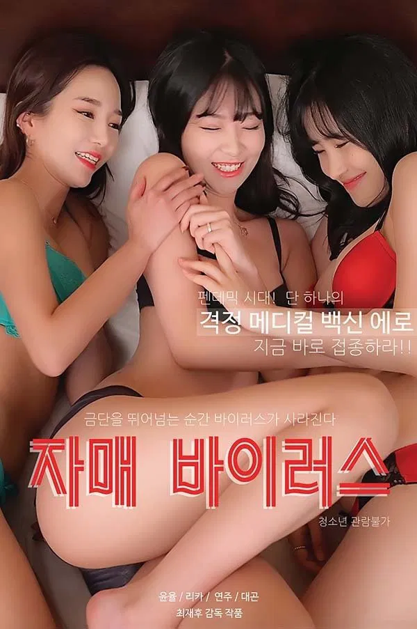 《姐妹病毒》海报