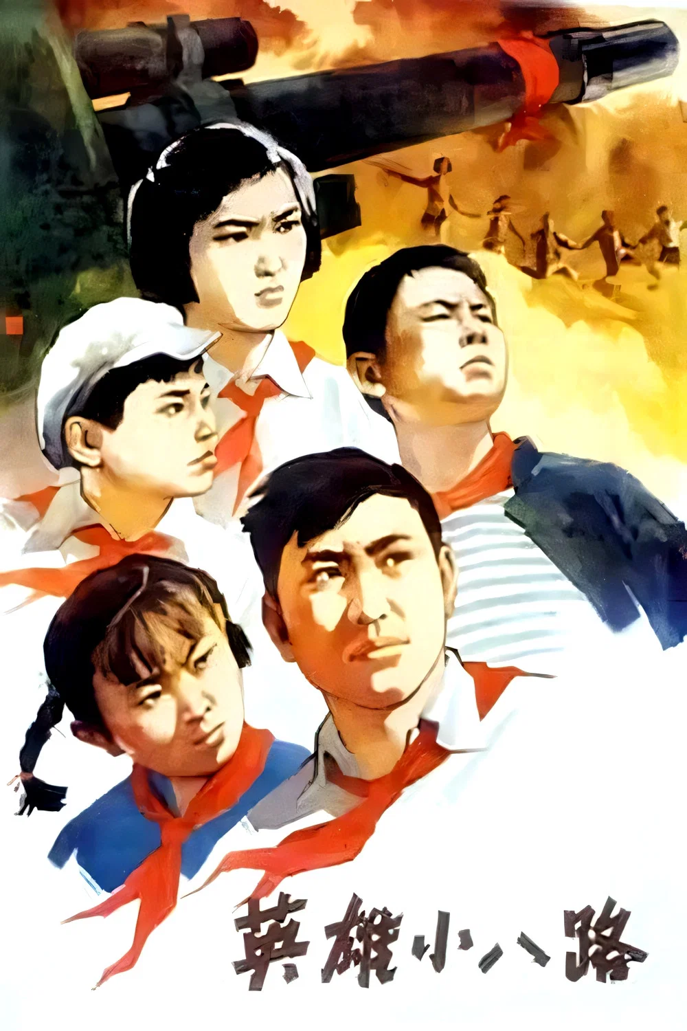 《英雄小八路》海报