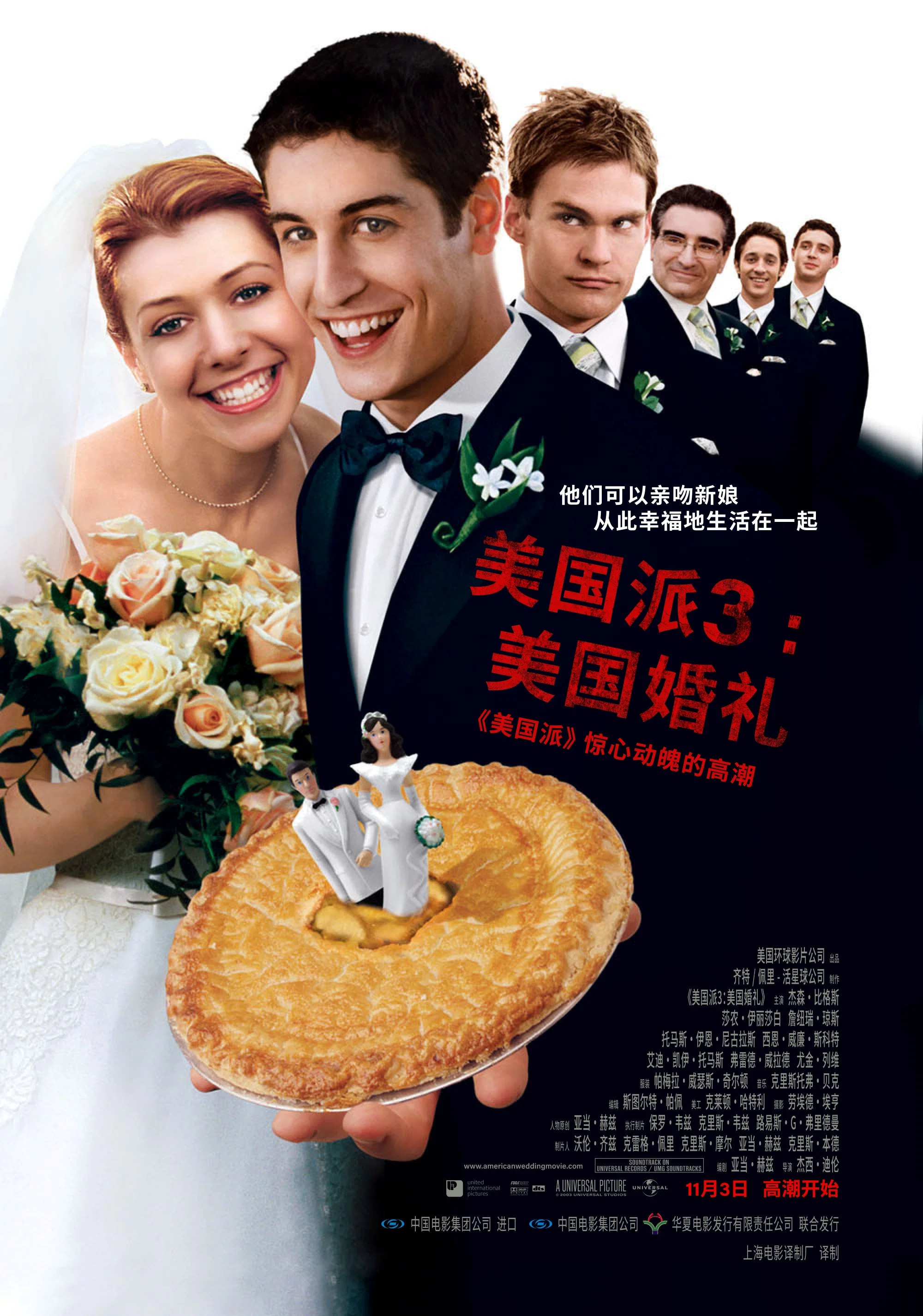 美国派3：美国婚礼