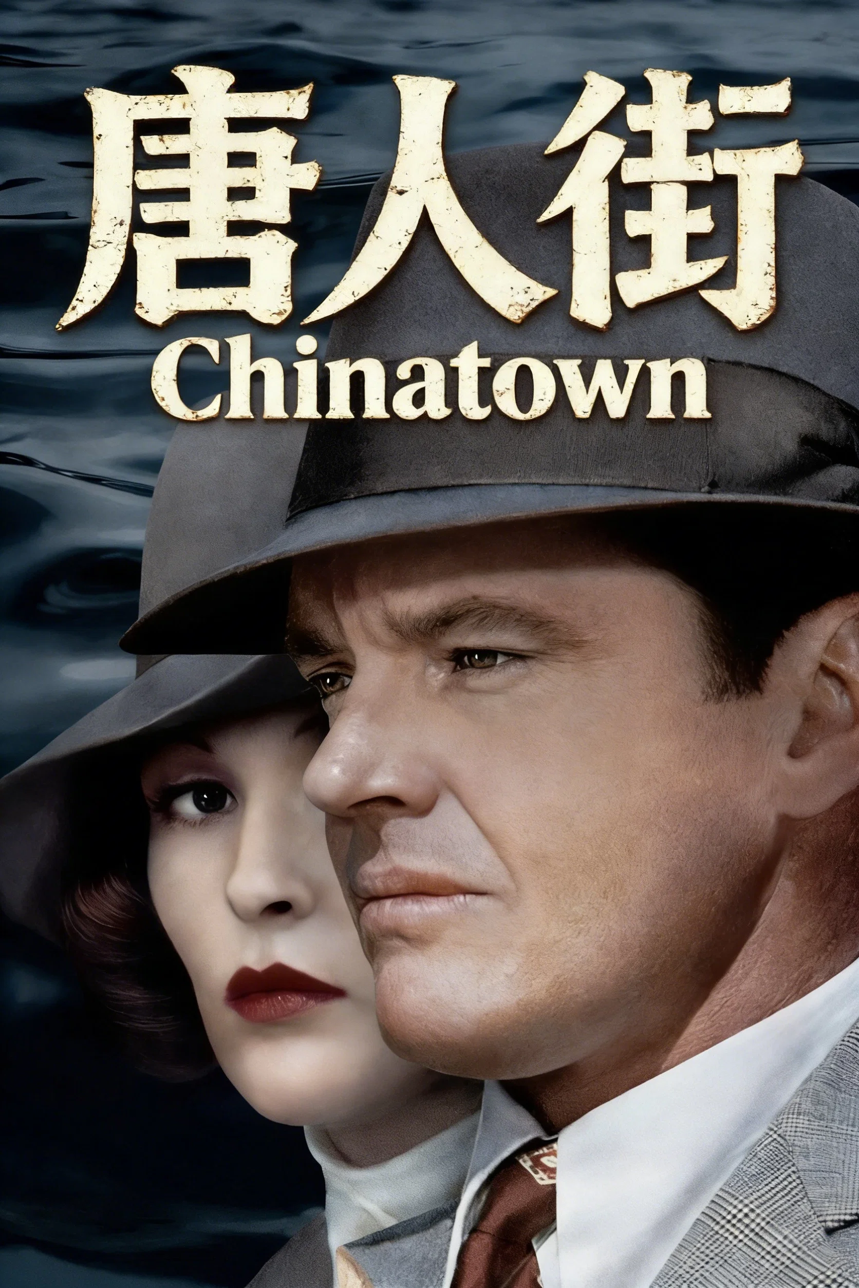 《唐人街》海报