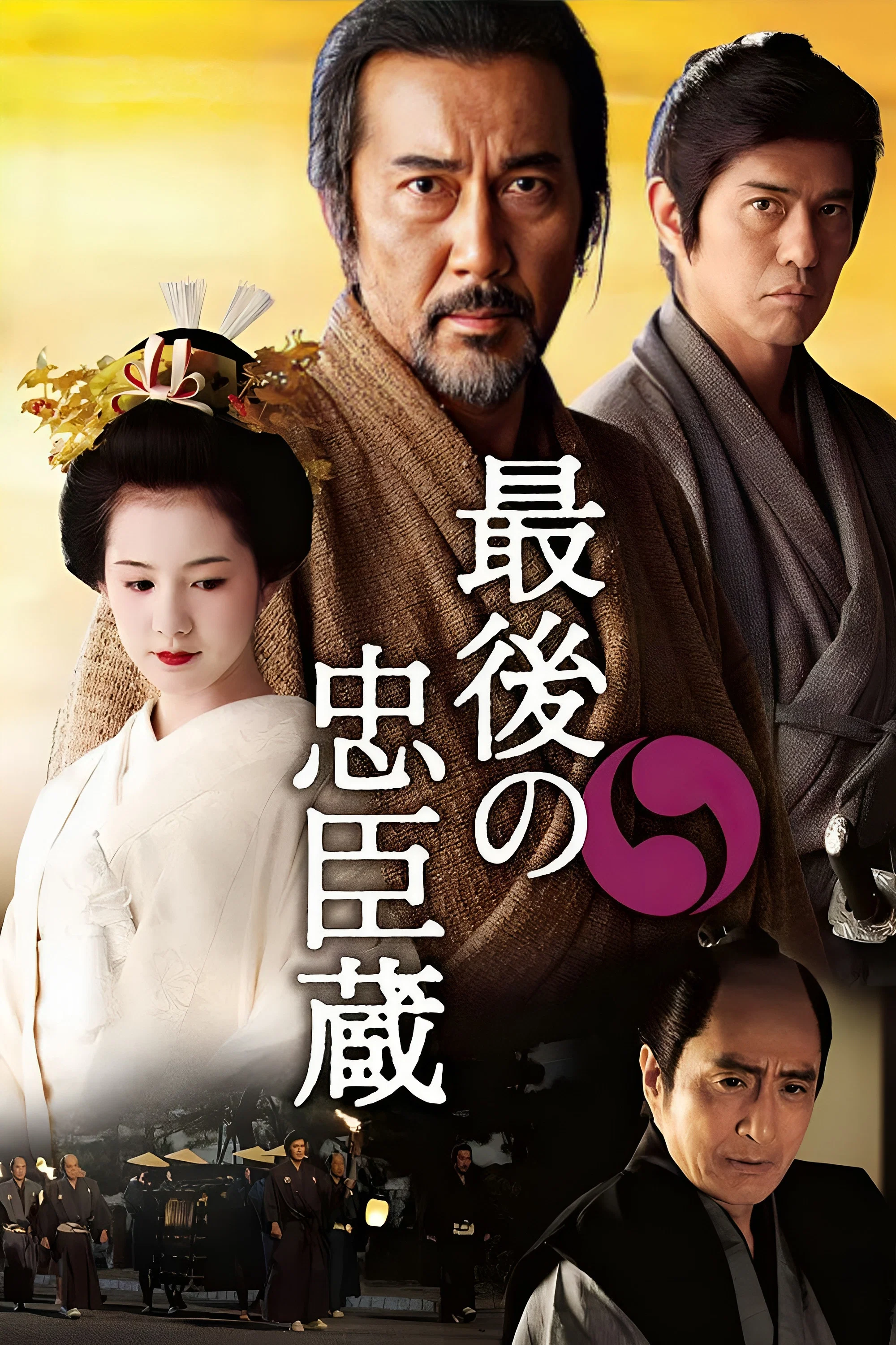 《最后的忠臣藏》海报