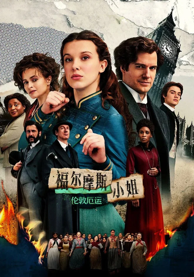 福尔摩斯小姐：伦敦厄运