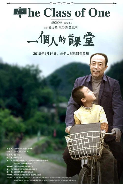 《一个人的课堂》海报