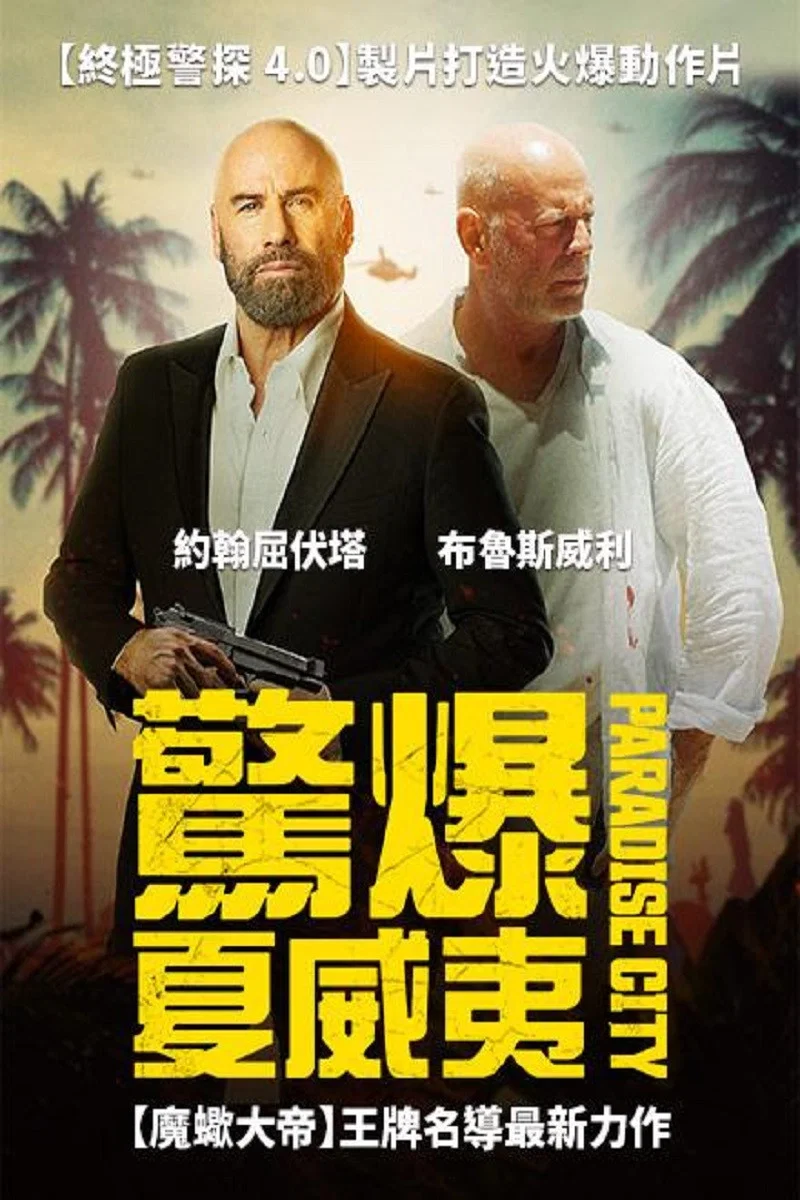 《天堂城》海报