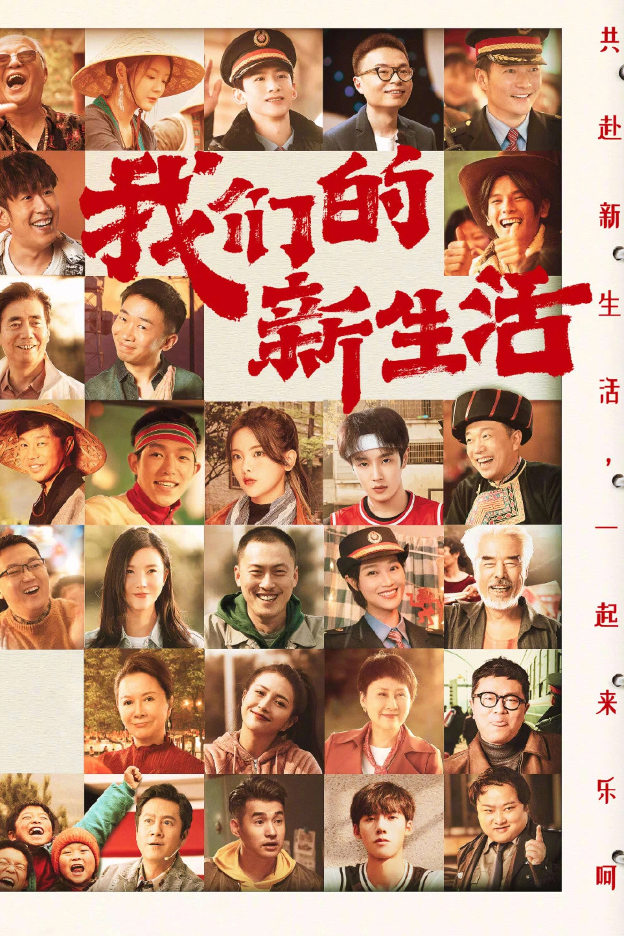《我们的新生活》海报