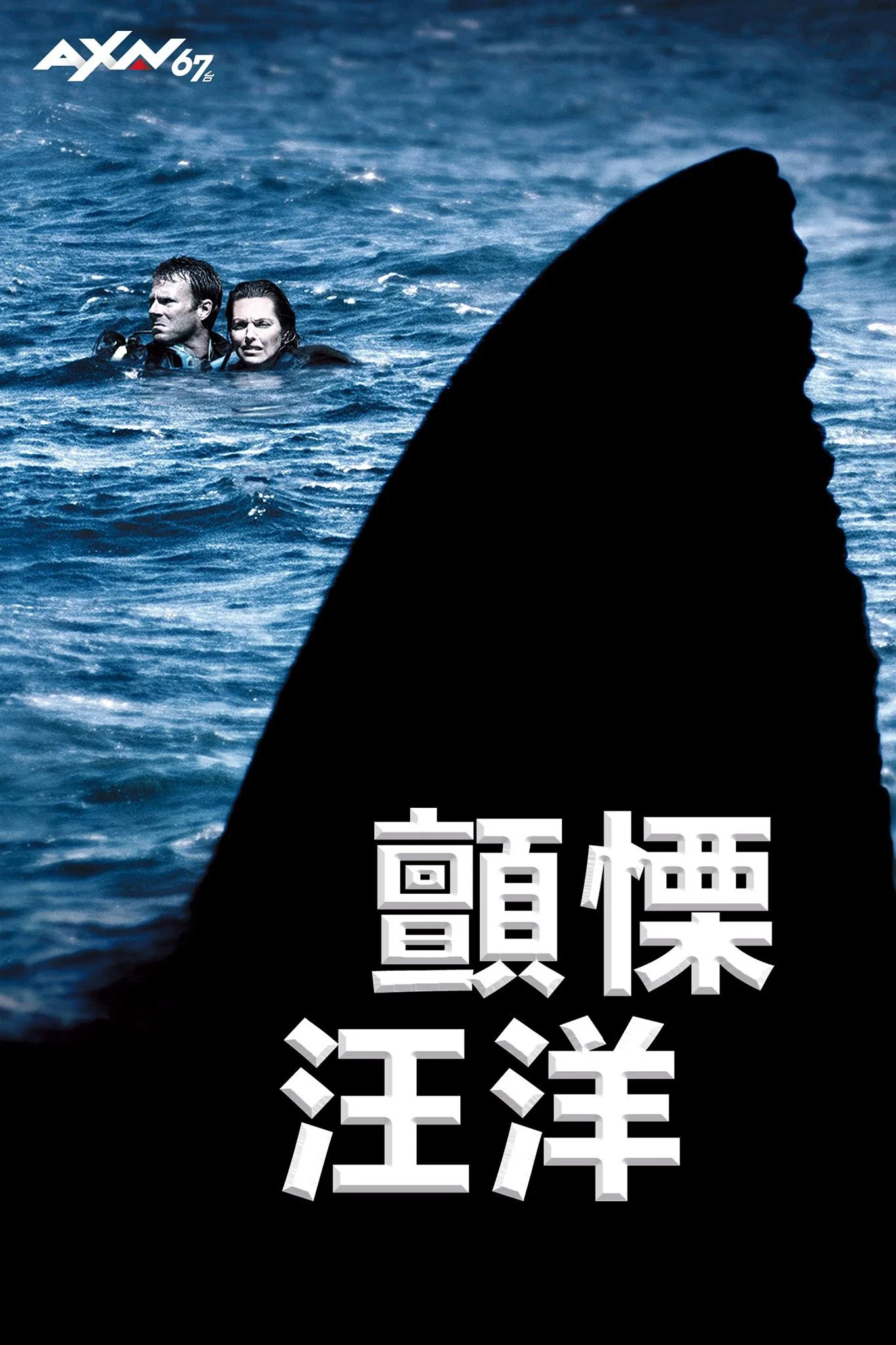 《颤栗汪洋》海报