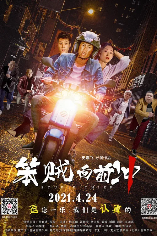 《笨贼向前冲》海报