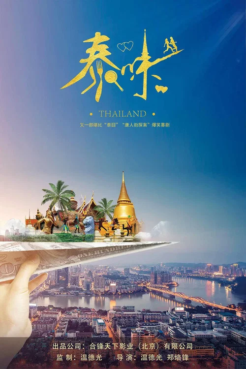 《泰味儿》海报