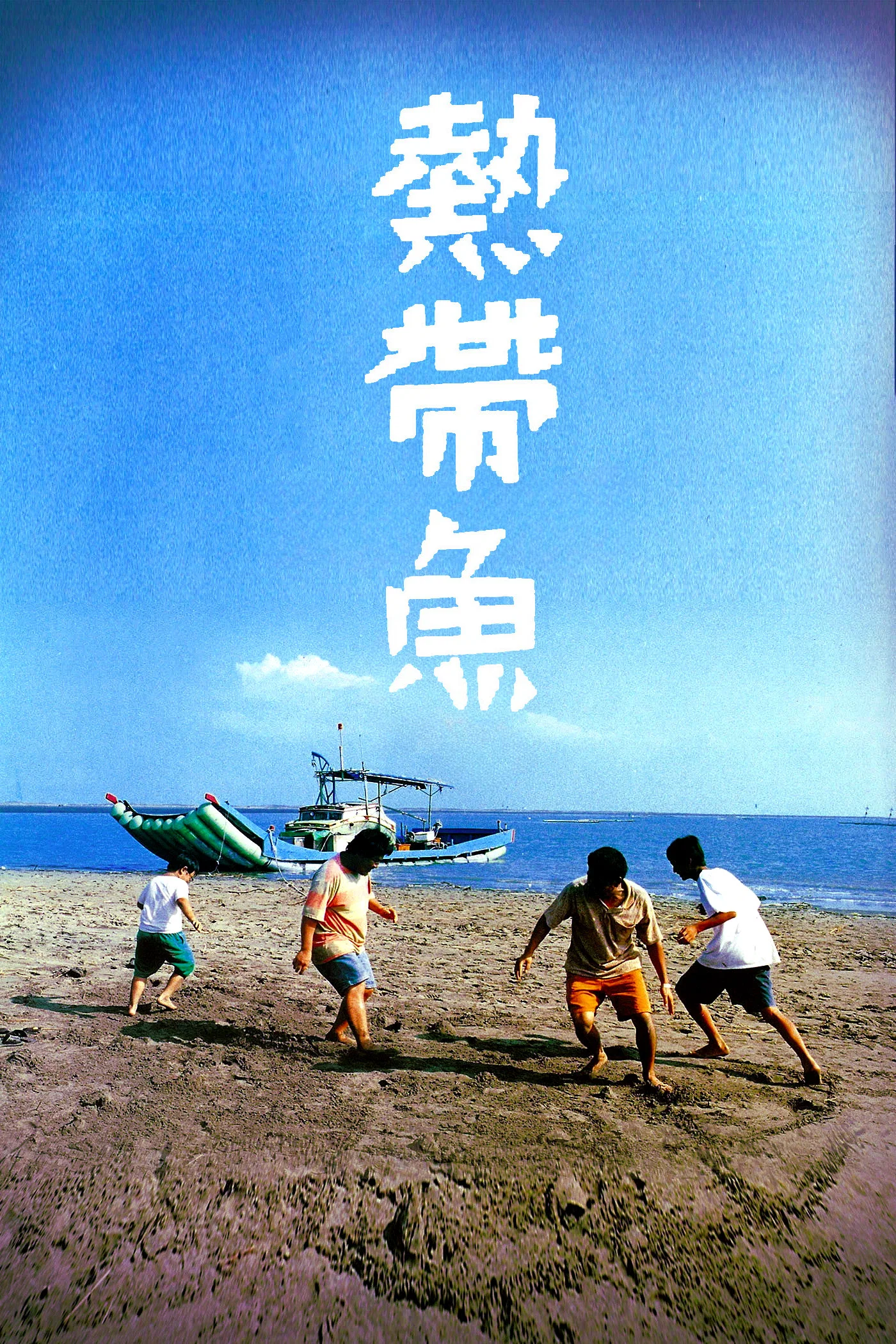 《热带鱼》海报