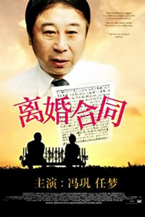 《离婚合同》海报