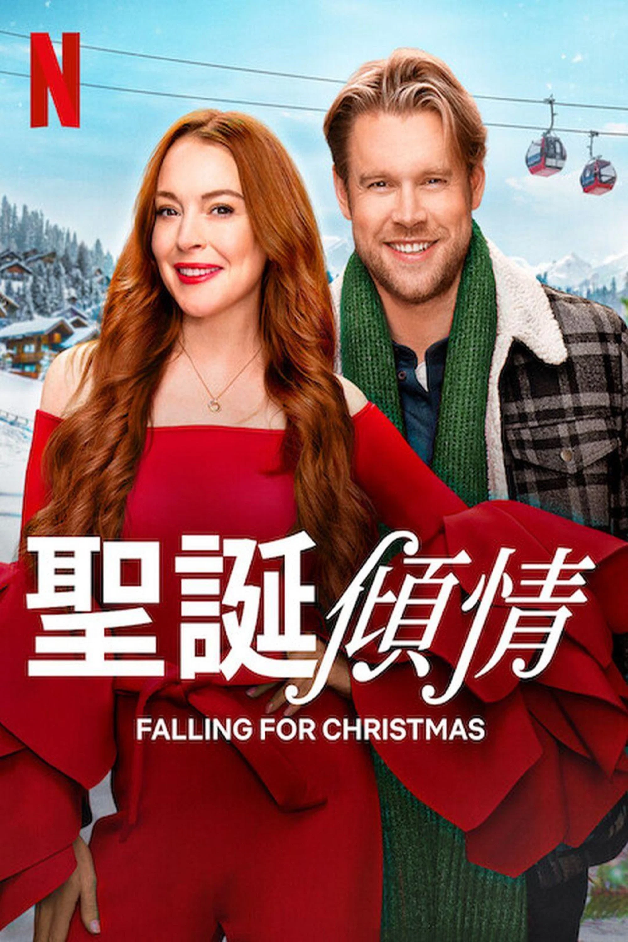 《圣诞倾情》海报
