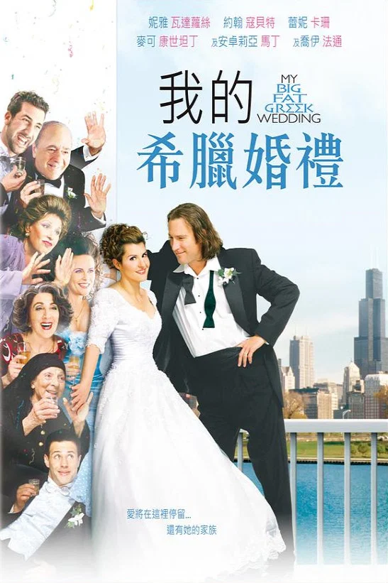 《我盛大的希腊婚礼》海报