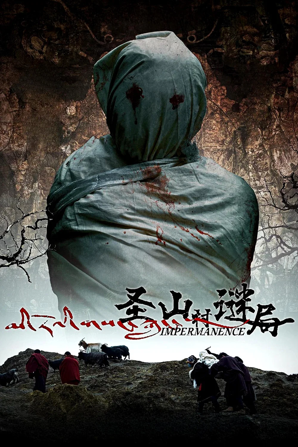 圣山村谜局