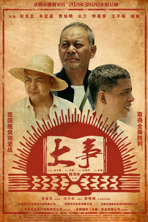 《大事》海报