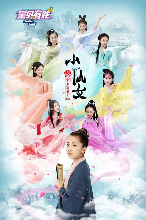 《宝贝有戏之小仙女》海报