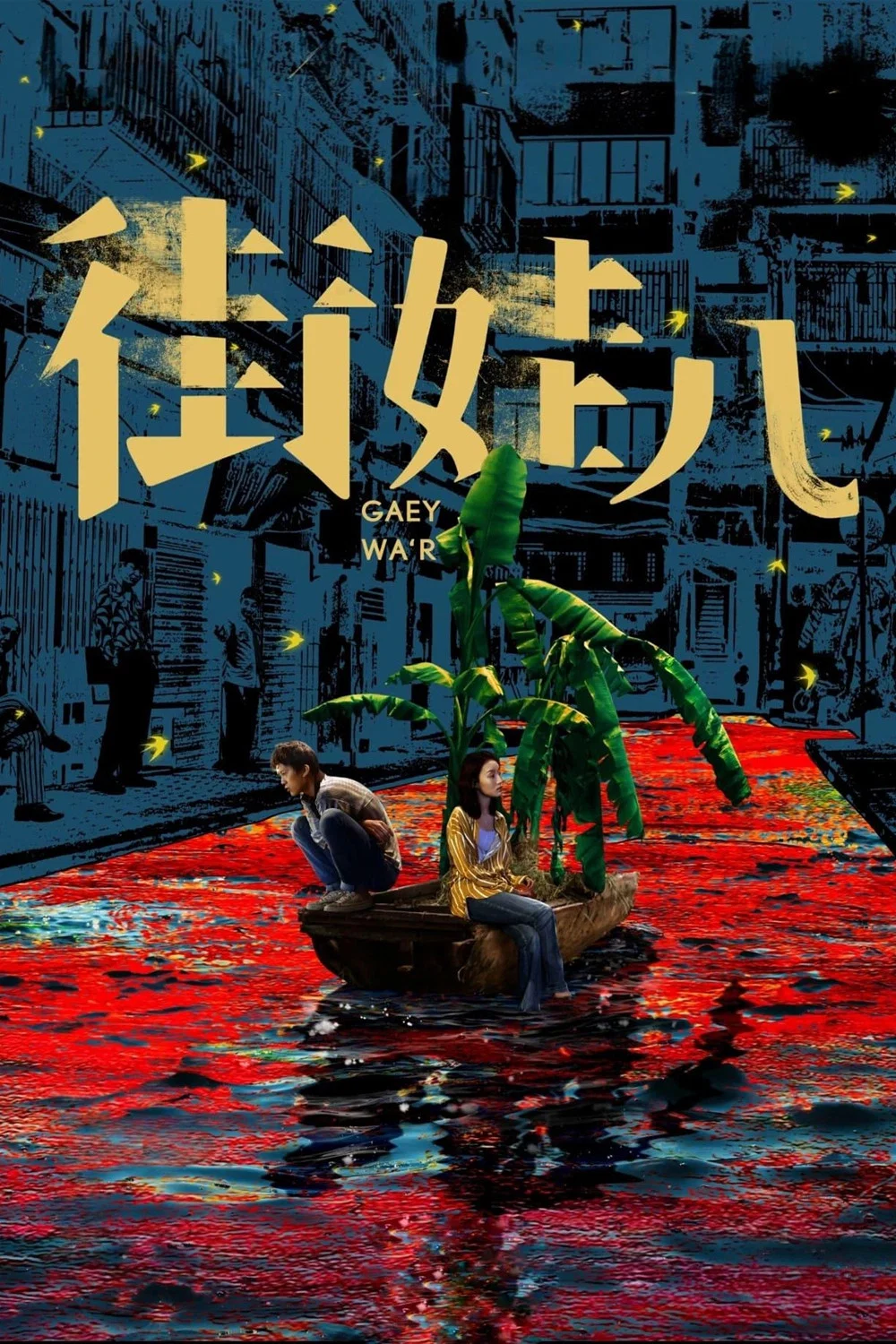 街娃儿