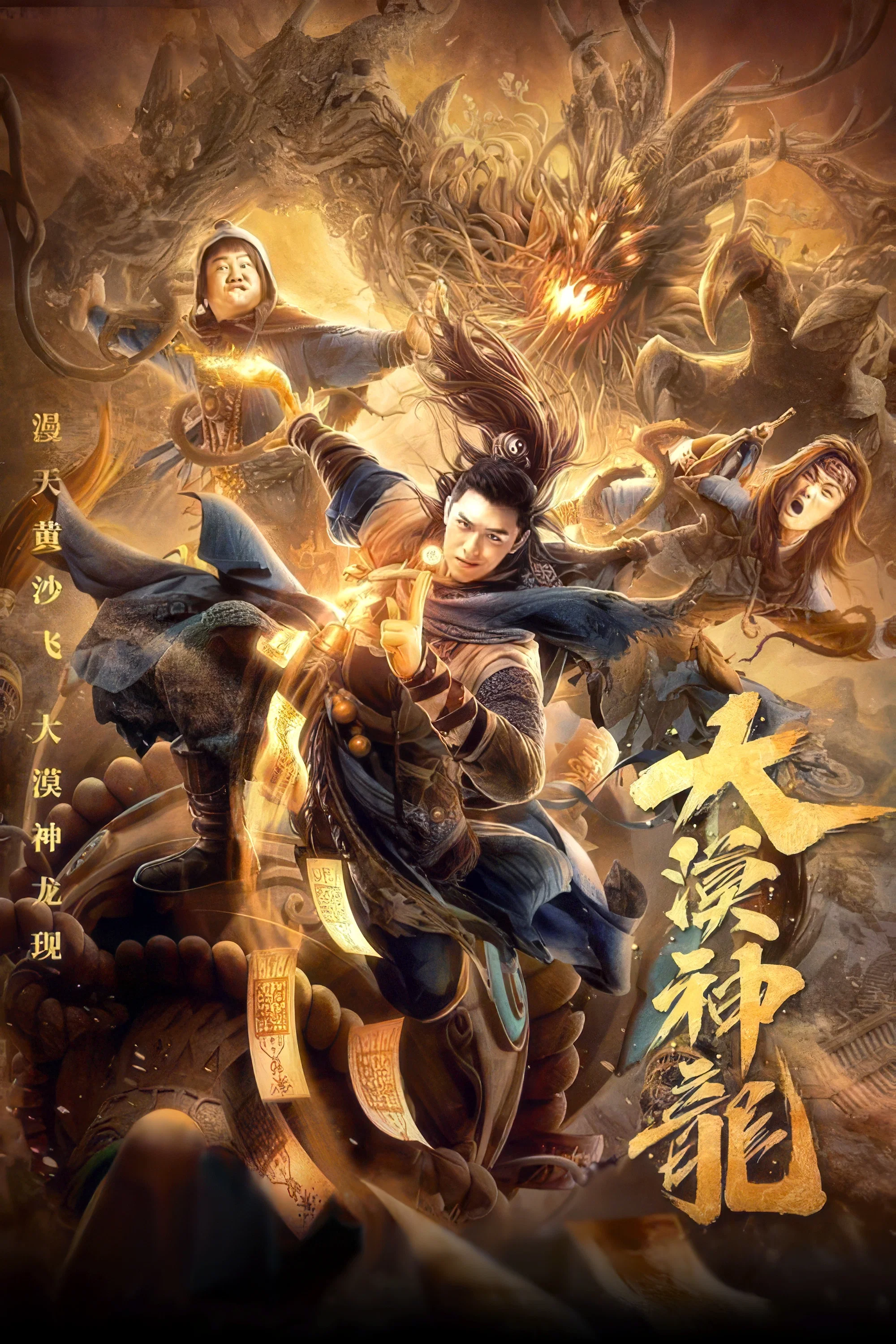 《大漠神龙》海报