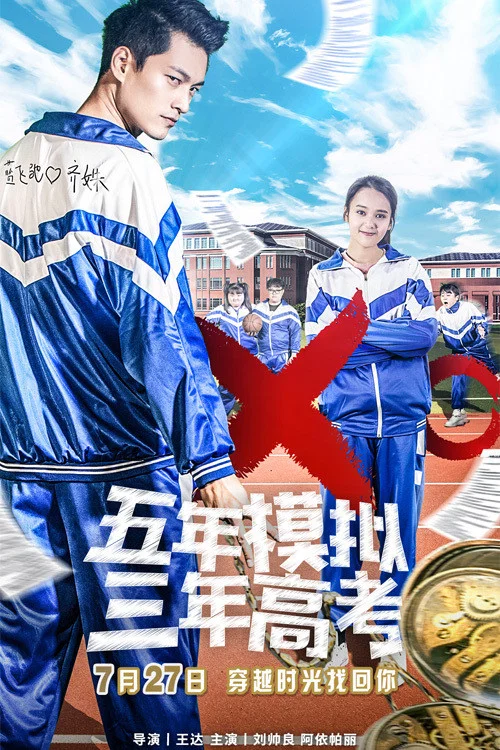 《五年模拟 三年高考》海报