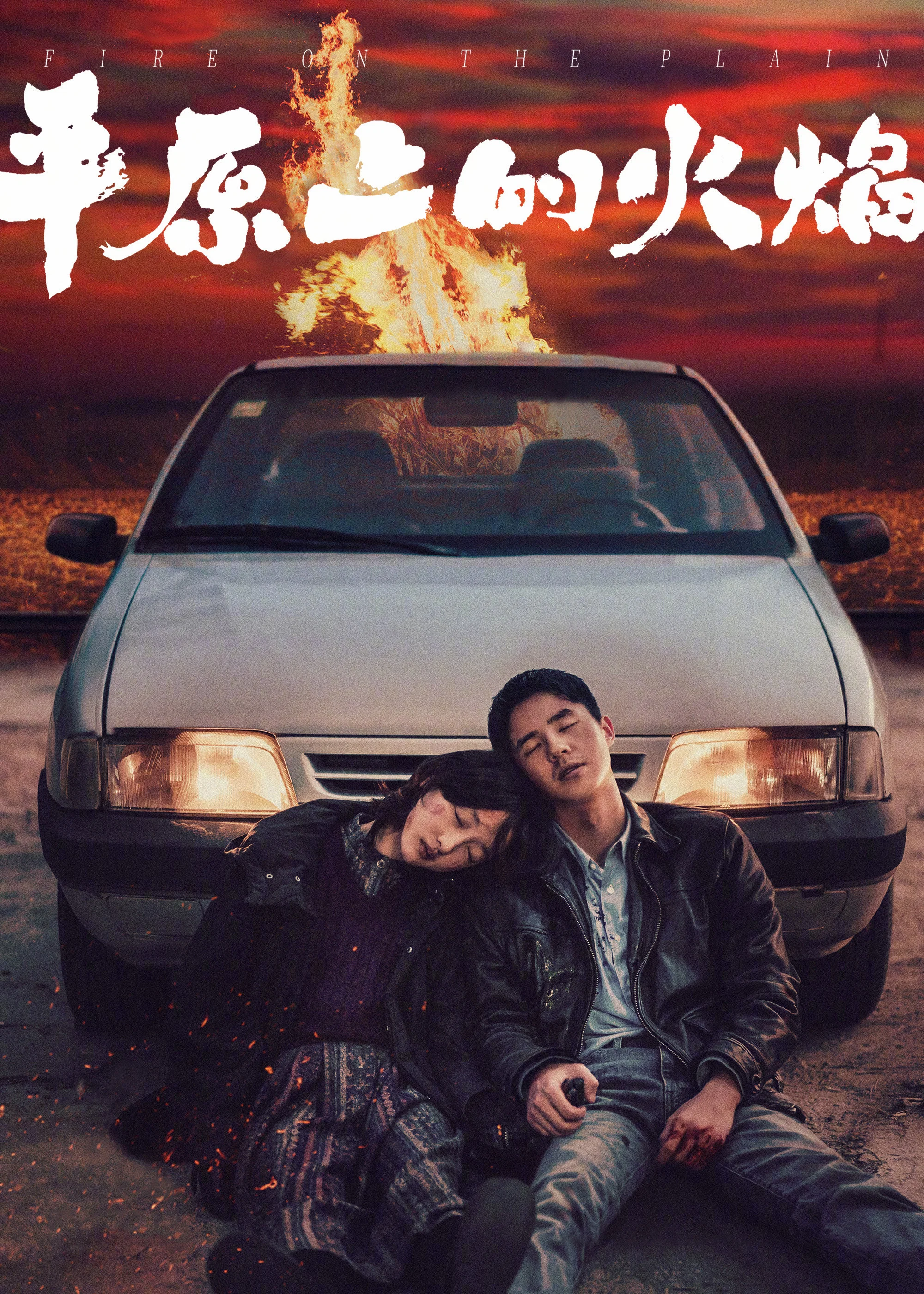 平原上的火焰